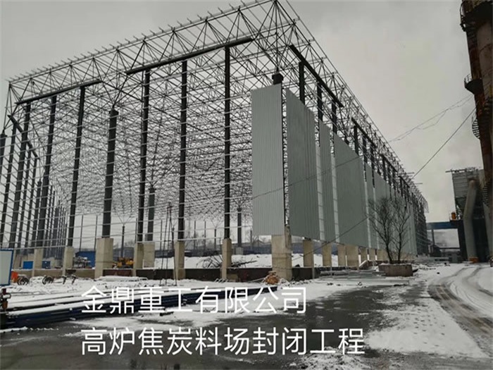 张家界金鼎重工有限公司高炉焦炭料场封闭工程