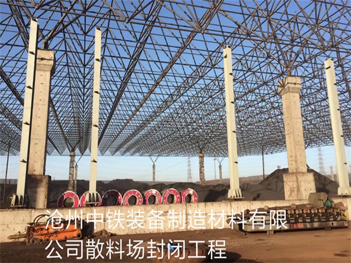 张家界中铁装备制造材料有限公司散料厂封闭工程